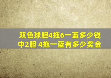 双色球胆4拖6一蓝多少钱中2胆 4拖一蓝有多少奖金